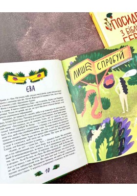 Посиденьки з біблійними героями. 60 неймовірних історій